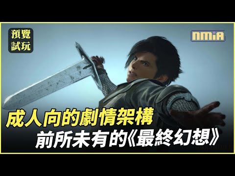 【DEMO體驗】前所未有的《最終幻想》- 吉田，我的超人 - 最終幻想 XVI
