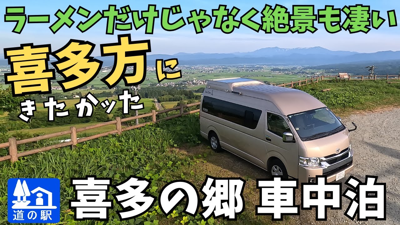 【一度は訪れたい福島の絶景】7.18 浄土平 吾妻小富士から喜多方 恋人坂と恋人岬 ため息が出るほどうっとりする風景に出会いました【ハイエース車中泊夫婦旅】
