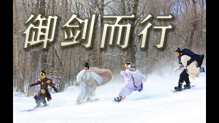 Flying with the Sword, the Skiing with a Traditional Chinese Style by RA3CoronaDevelopers 7,488 views 2 years ago 1 minute, 35 seconds