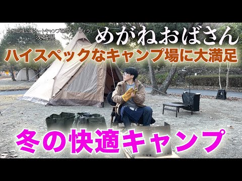 「めがねおばさん」ハイスペックなキャンプ場で冬の快適キャンプ🏕設備が充実していて人気があるのも納得です🤗