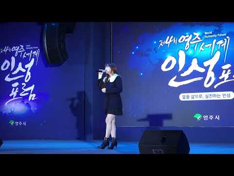 2022.10.29 이보람 - 여인의 향기 @ 영주 세계인성포럼