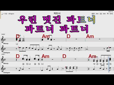 파트너  남 진     가수처럼 엠알로  악보  노래 하기   남  원키  AM
