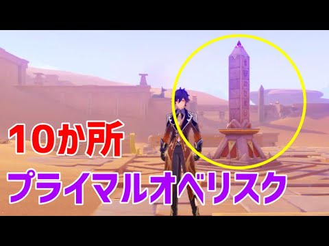 プライマルオベリスク「10か所」行き方 ギミック解説