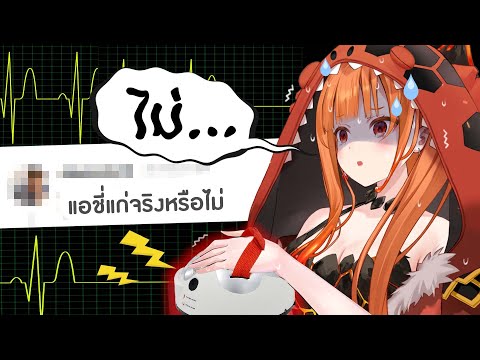 แอชี่โกหกไหมว่าตัวเองไม่แก่ ft. @MildRWorldEnd