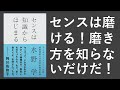 センスは知識からはじまる-本要約【名著から学ぼう】