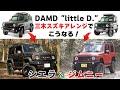 【三木スズキ】ジムニー＆シエラ DAMD社製LittleDに三木スズキアレンジを追加するとこうなります！