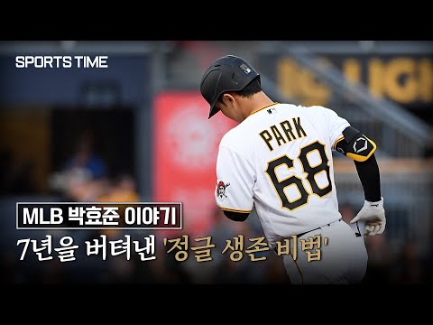 [단독 인터뷰] &amp;quot;거칠고, 터프해져야 됐다&amp;quot;…박효준의 &amp;#39;정글 생존 비법&amp;#39;  #SPORTSTIME