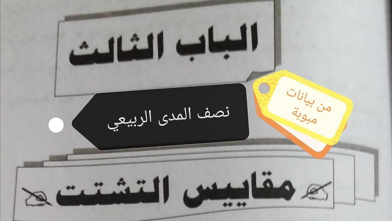 #نصف المدى الربيعي 