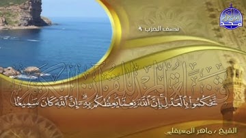 الجزء (5)👈الحزب (9)👉 من القران |  للقارئ : ماهر المعيقلي ⛅  juz' 5 | hizb' 9 | Mahir Al-mueyqily