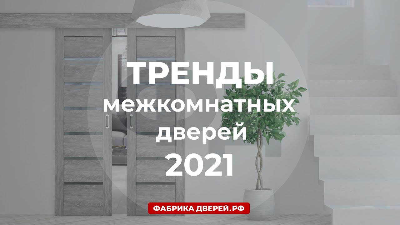 Модные Межкомнатные Двери В 2022 Году Фото