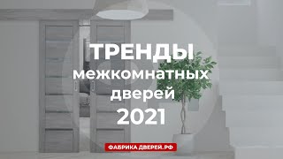 Межкомнатные двери: тренды 2021