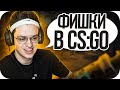 ФИШКИ В КС ГО ОТ БУСТЕРА / БУСТЕР ИГРАЕТ В КС ГО / BUSTER ROFLS