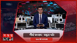 শীর্ষ সংবাদ | সন্ধ্যা ৭টা | ১৬ মে ২০২৪ | Somoy TV Headline 6pm| Latest Bangladeshi News
