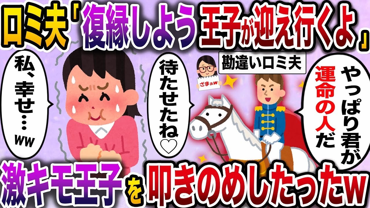 【ざまぁw】勘違いしている元夫「やっぱり君は運命の人だ！復縁しよう♡」私「は？」→ロミオのような夫のクズさが極まってる！