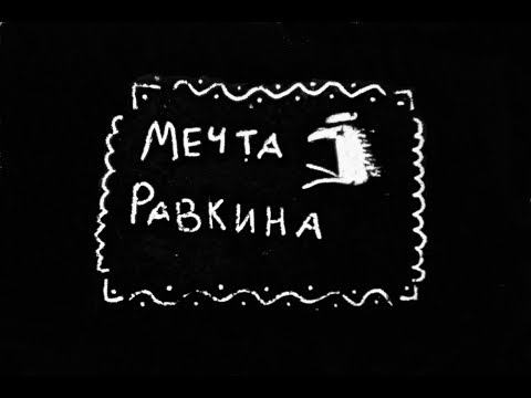 "Мечта Равкина"