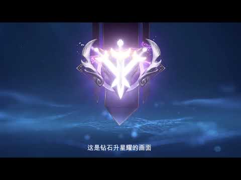王者荣耀新赛季段位升级画面优化 星耀升王者有青龙出现