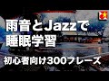 【寝落ちで学習】聞いて覚えるベトナム語300フレーズ。ネイティブ発音と雨音ジャズでリラックスしながら聞き流し。日本語>ベトナム語(自然・ゆっくり・自然)