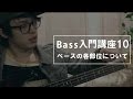【ベース入門講座】ベースの各部位について -初心者必見レッスン！part10