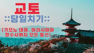 교토 여행 코스 이대로만 구경하면 J든 P든 무조건 만족도 120%!! 동선을 그냥 다~ 짜놨습니다. 오사카 교토여행 기모노 대여 팁까지 체고다 체고!