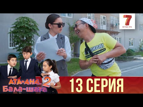 Ата-ана, Бала-шаға | Ата-ана, Бала-шага | 2-маусым | 13 серия