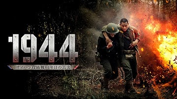 映画『1944 サイパン攻防戦80年目の真実』予告