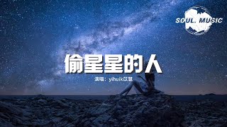 yihuik苡慧 - 偷星星的人（《偷偷藏不住》電視劇插曲）『能不能再多見你一面，不讓勇敢輸給退卻。』【動態歌詞MV】