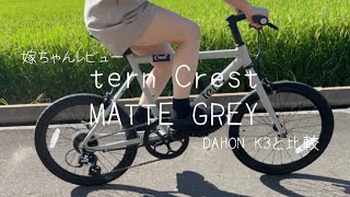 tern Crest 嫁ちゃんのレビュー　DAHON K3との比較