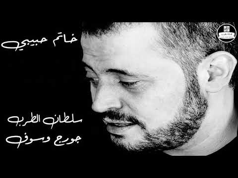 جورج وسوف خاتم حبيبي  