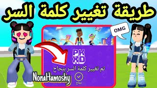 طريقة تغيير كلمة السر في حسابك في pkxd🚨 واسترجاع حسابك اذا نسيت كلمة كلمة السر 😍 screenshot 4