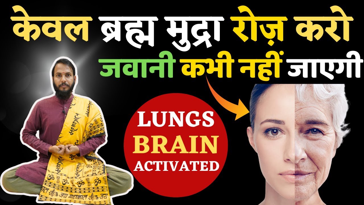 केवल ब्रह्म मुद्रा रोज़ करो: जवानी कभी नहीं जाएगी | Yoga Mudra for Young Life | The Yogi Monk