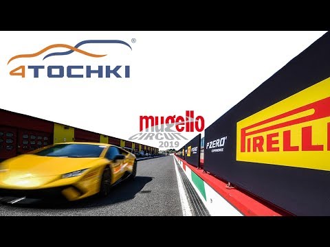 Испытание P Zero на автодроме Муджелло 2019 Испытание P Zero на автодроме Муджелло 2019