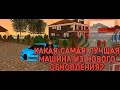 ОБЗОР НОВЫХ МАШИН ИЗ НОВОГО ОБНОВЛЕНИЯ! || Какая машина самая лучшая? || Барвиха РП