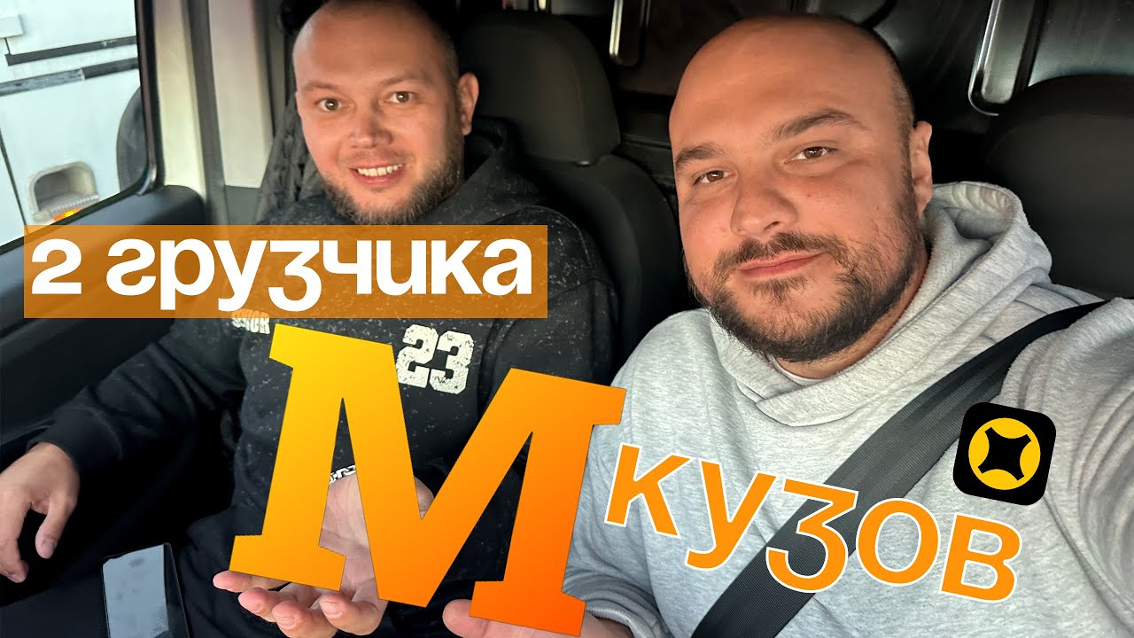 М кузов 2 грузчика 