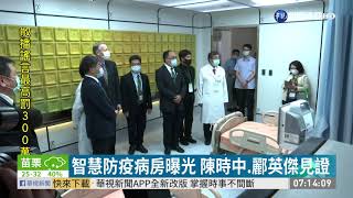 智慧防疫病房 機動性高.降低風險 | 華視新聞 20200515