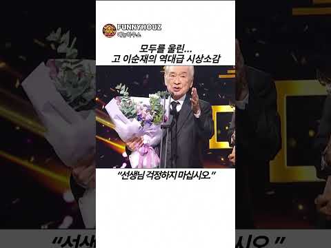 모두를 울린 고 이순재의 역대급 시상소감 #이순재 #연기대상 thumbnail