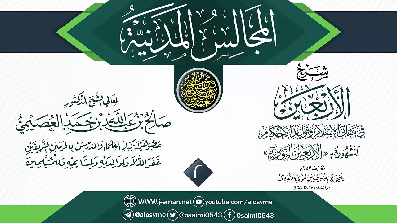 المجلس 2 من شرح (الأربعين النووية) | المجالس المدنية | الشيخ صالح العصيمي
