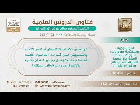 [462 -582] لو شعر الإمام بالتشويش من قراءة المأموم خلفه، هل يشير بيده؟