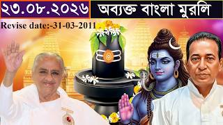 আজকের অব্যক্ত বাংলা মুরলী | 23-08-26 | Revise Date-31-03-2011 | Rajyog Pathshala