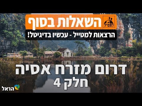 וִידֵאוֹ: נסיעה לויאטנם: האנוי