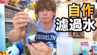 自家製濾過水作ってみた！　PDS