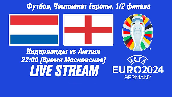Нидерланды — Англия Евро-2024 Прямая трансляция | Live Streaming EURO 2024 Netherlands — England