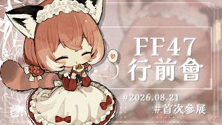 【 FF47行前說明會 】首次參展.ᐟ 參展資訊 + 周邊公開 + 疑問解答✨｜蕾莎 Resa