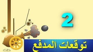 توقعات المدفع بالورقة والقلم 2