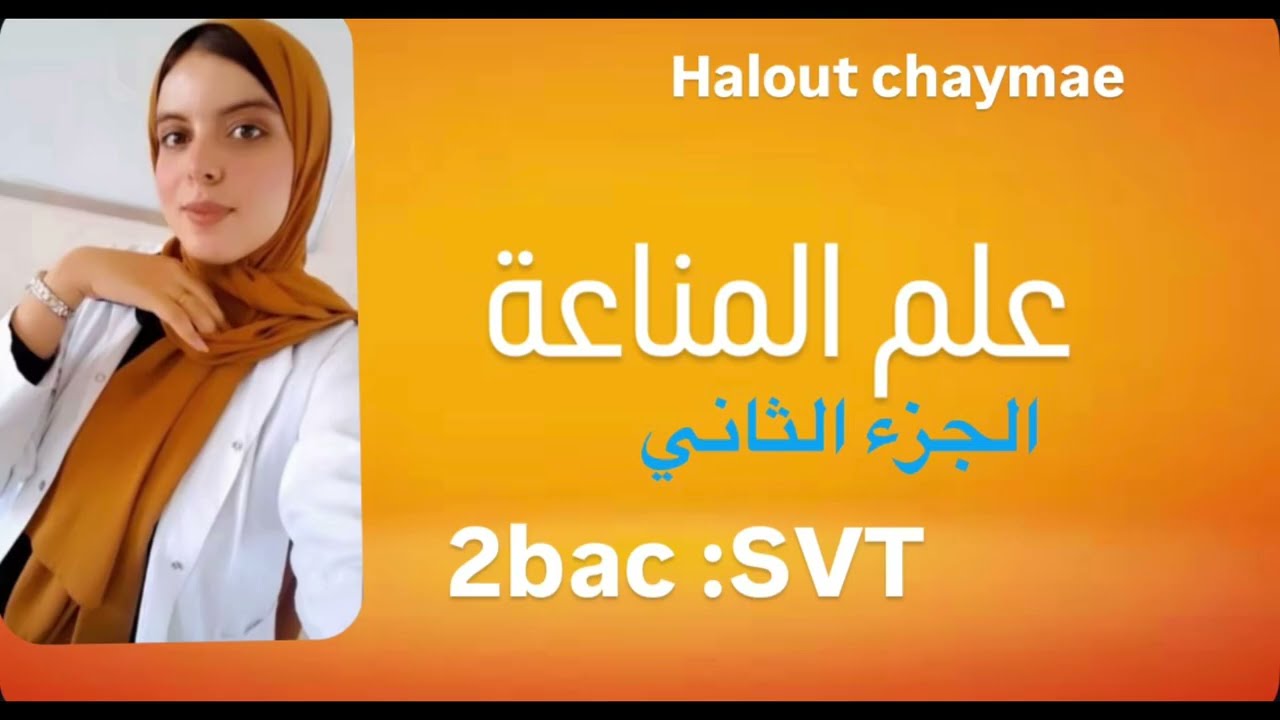 علم المناعة الجزء الثاني🔬2باك svt #2bac #bac2026 #biology #اكسبلور 