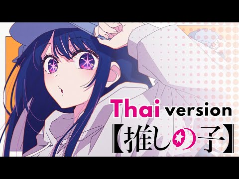 「アイドル」Oshi no ko OP (TV size) Thai ver.【 Taki Fugu 】