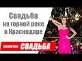 Очень красивая свадьба в Краснодаре / Как организовать свадьбу на берегу горной реки?