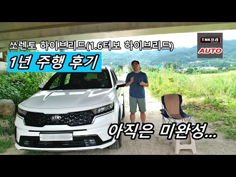아직은 미완성, 쏘렌토 하이브리드 1년 주행 <strong>후기</strong>/리뷰/시승기 ( 2021 <strong>Kia</strong> Sorento Hybrid)