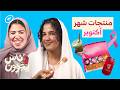 بنات يجربون منتجات أكتوبر الوردي ناس يجربون