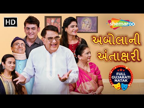 Abola Ni Antakshari | A Powerful Gujarati Family Drama of Love, Ego & Forgiveness | New Natak 2025