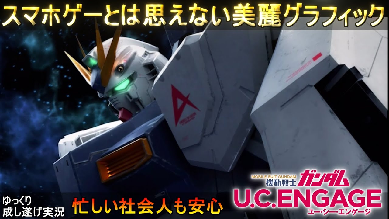 『機動戦士ガンダム U.C. ENGAGE』グラフィックと演出が圧倒的な新作スマホガンダムゲーム【機動戦士ガンダムUCエンゲージ】ゆっくり実況「ガンダムUCE」